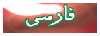 فارسی